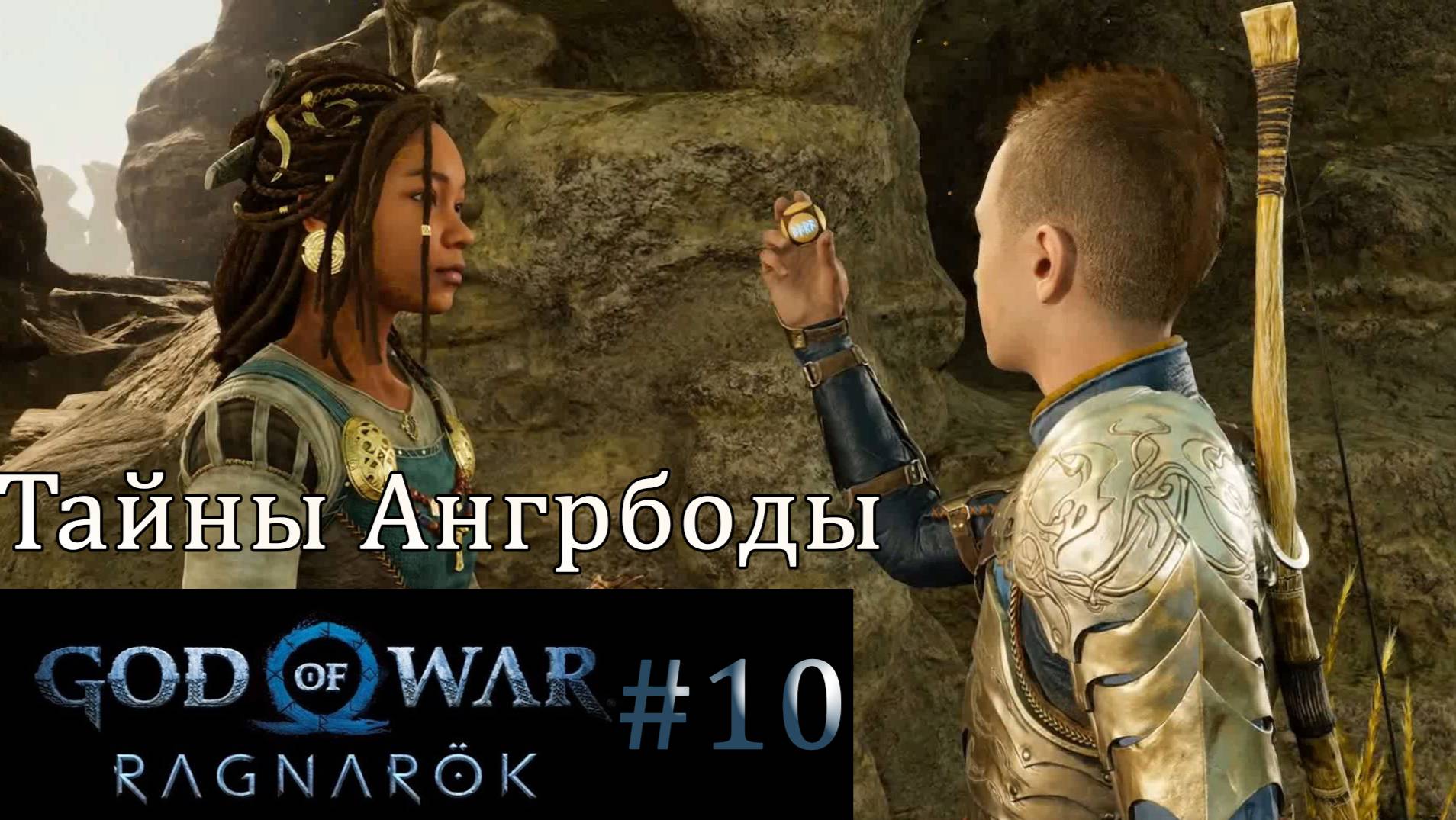 God of War Ragnarok. Прохождение часть 10. Без комментариев смотреть онлайн
