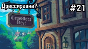 Travellers Rest #21 Дрессировка и первое вино!