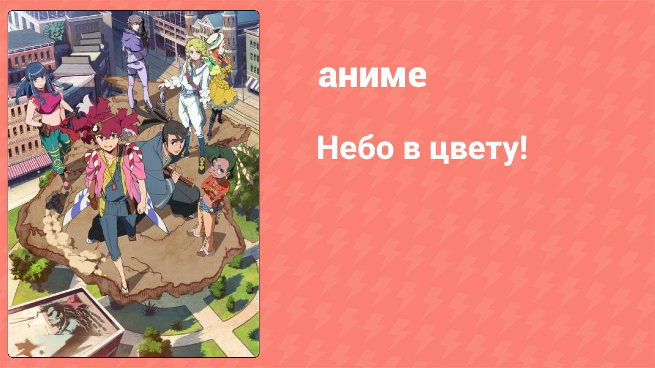 Небо в цвету! 1 серия (аниме-сериал, 2020) смотреть онлайн