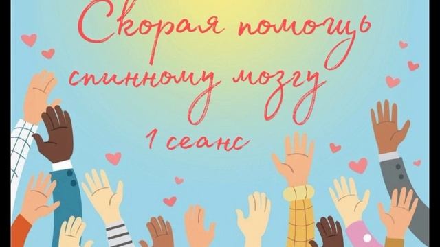 Спинной мозг. 1 сеанс (очищение) СКОРАЯ ПОМОЩЬ Алларни смотреть онлайн