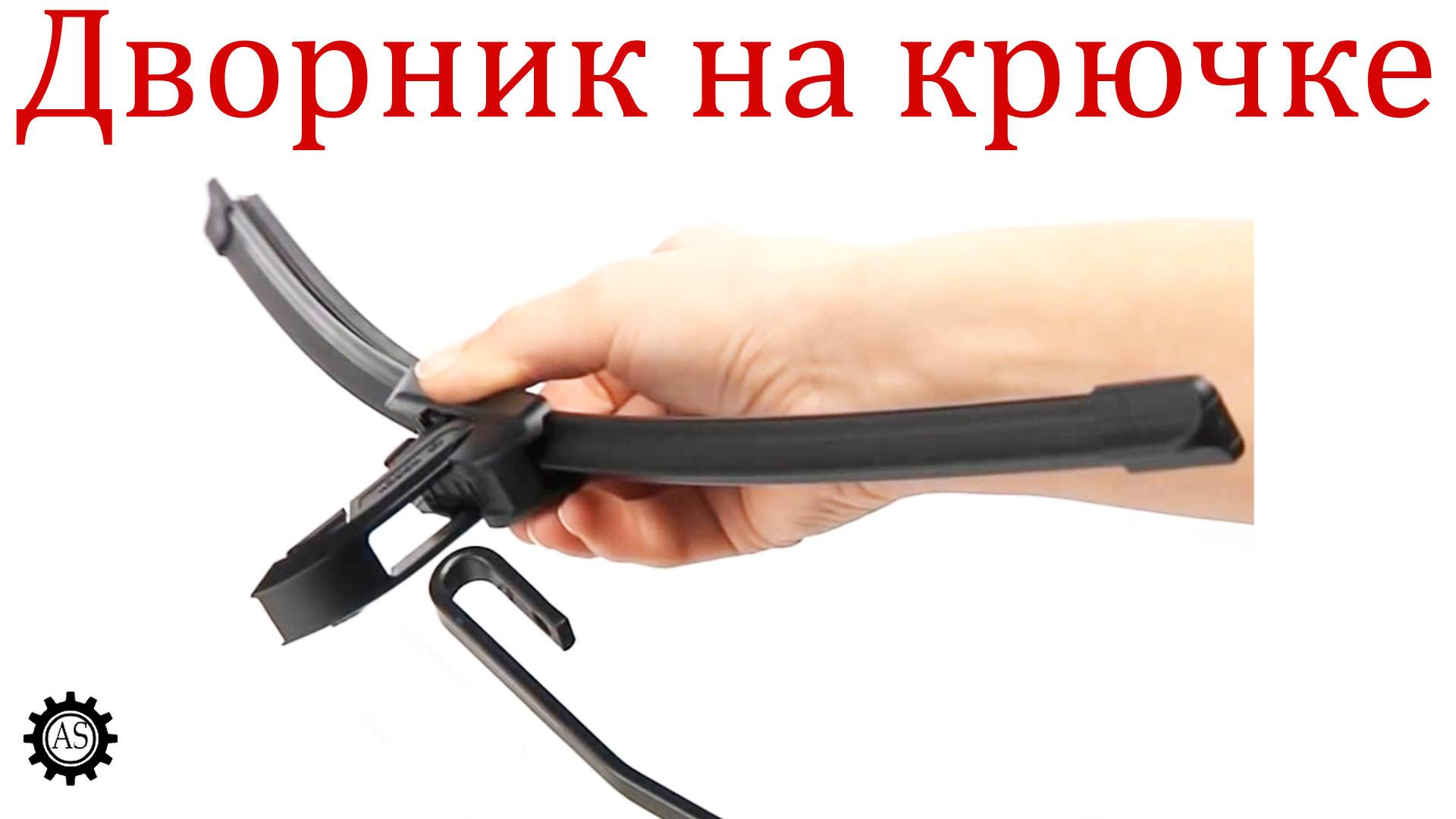 Заменил дворник на крючке за минуту! смотреть онлайн