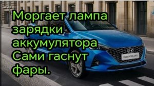Hyundai Solaris. Сами гаснут фары, моргает лампа зарядки акб. Причина.mp4