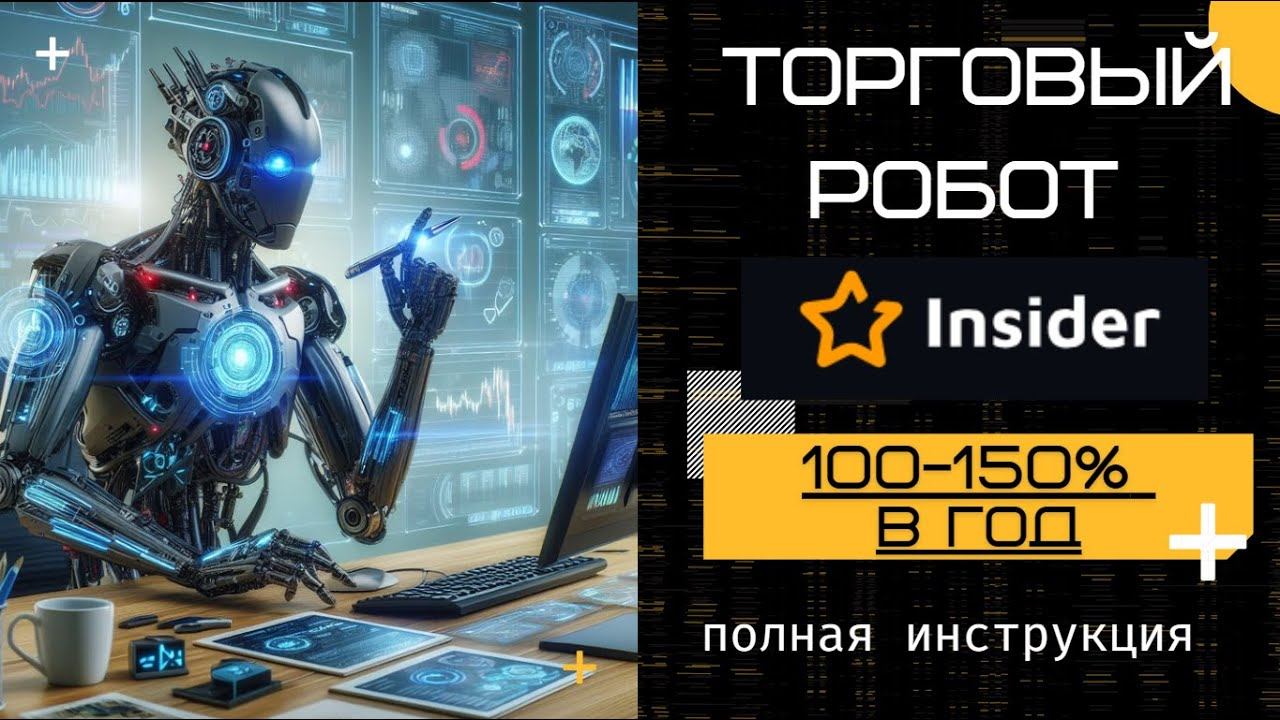 Мастер-класс по раскрытию секретов автоматизированной торговой системы Инсайдер клуба. смотреть онлайн