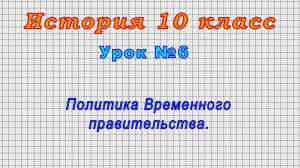 История 10 класс (Урок№6 - Политика Временного правительства.)