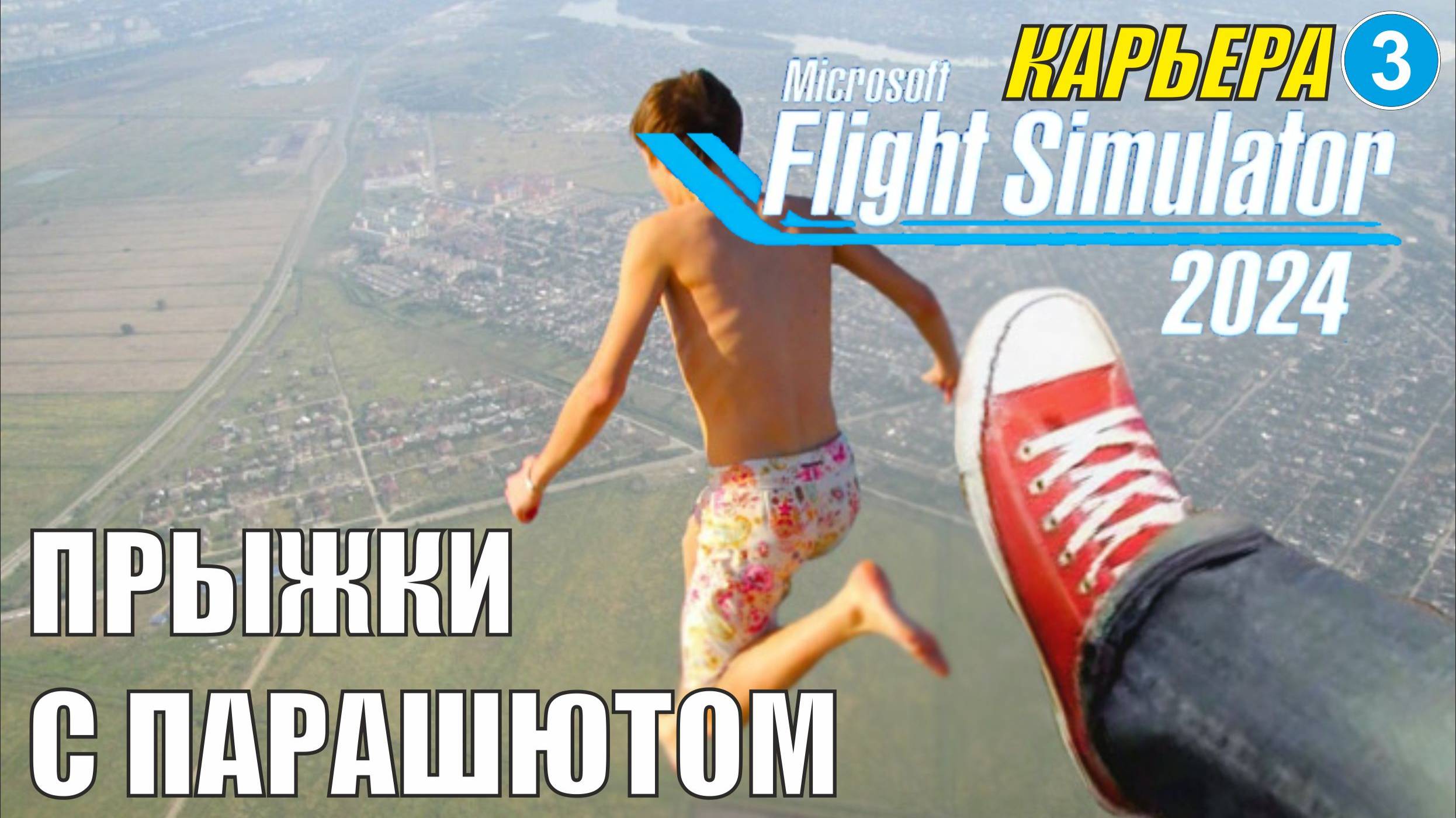 Microsoft Flight Simulator 2024  - Прыжки с парашютом