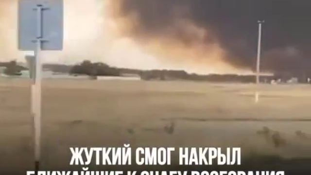 Жуткий смог накрыл ближайшие к очагу возгорания сёла в Костанайской области. смотреть онлайн