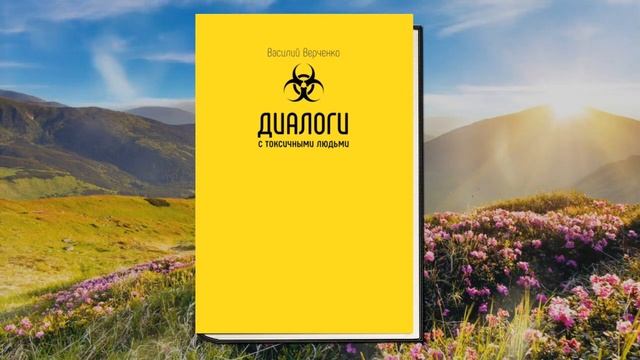 Диалоги с токсичными людьми (Василий Верченко) Аудиокнига смотреть онлайн