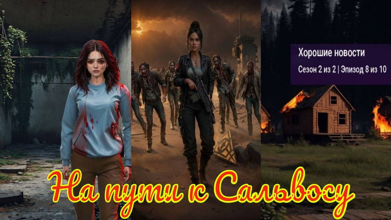 My Way Stories / На пути к Сальвосу / 2 Сезон / 8 Серия / Хорошие новости