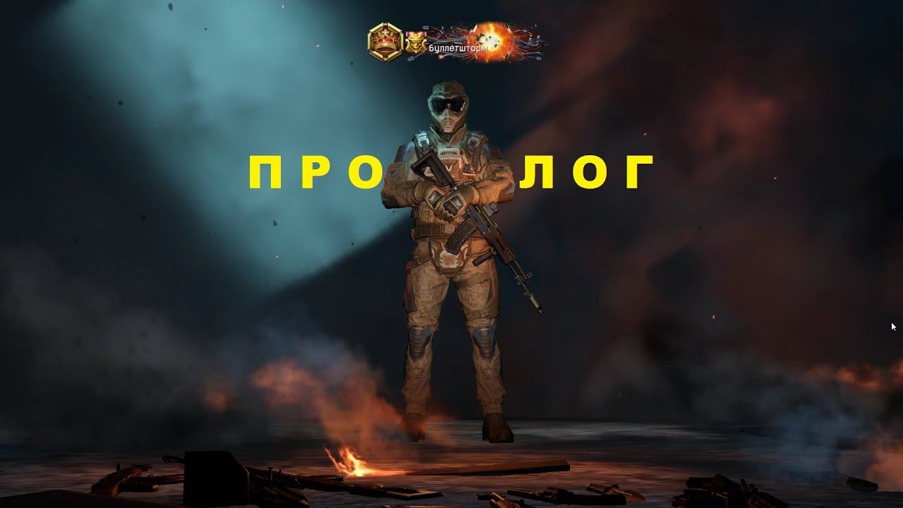 Warface - ПРОЛОГ Одиночная миссия смотреть онлайн