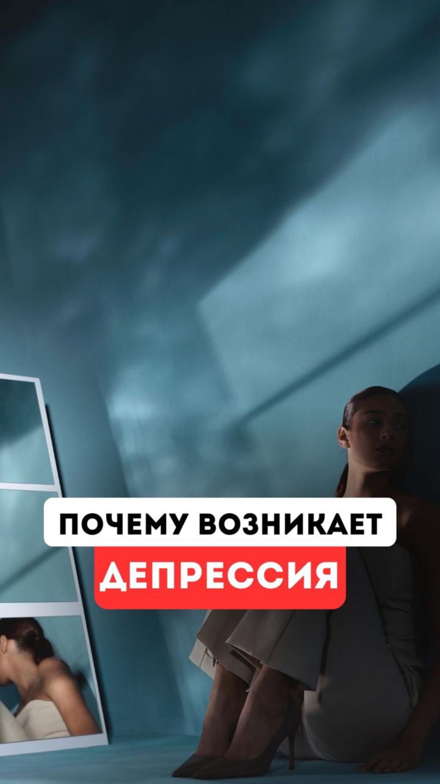 Почему возникает депрессия?