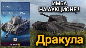 TANKS BLITZ ● Дракула - "Аукционная имба"