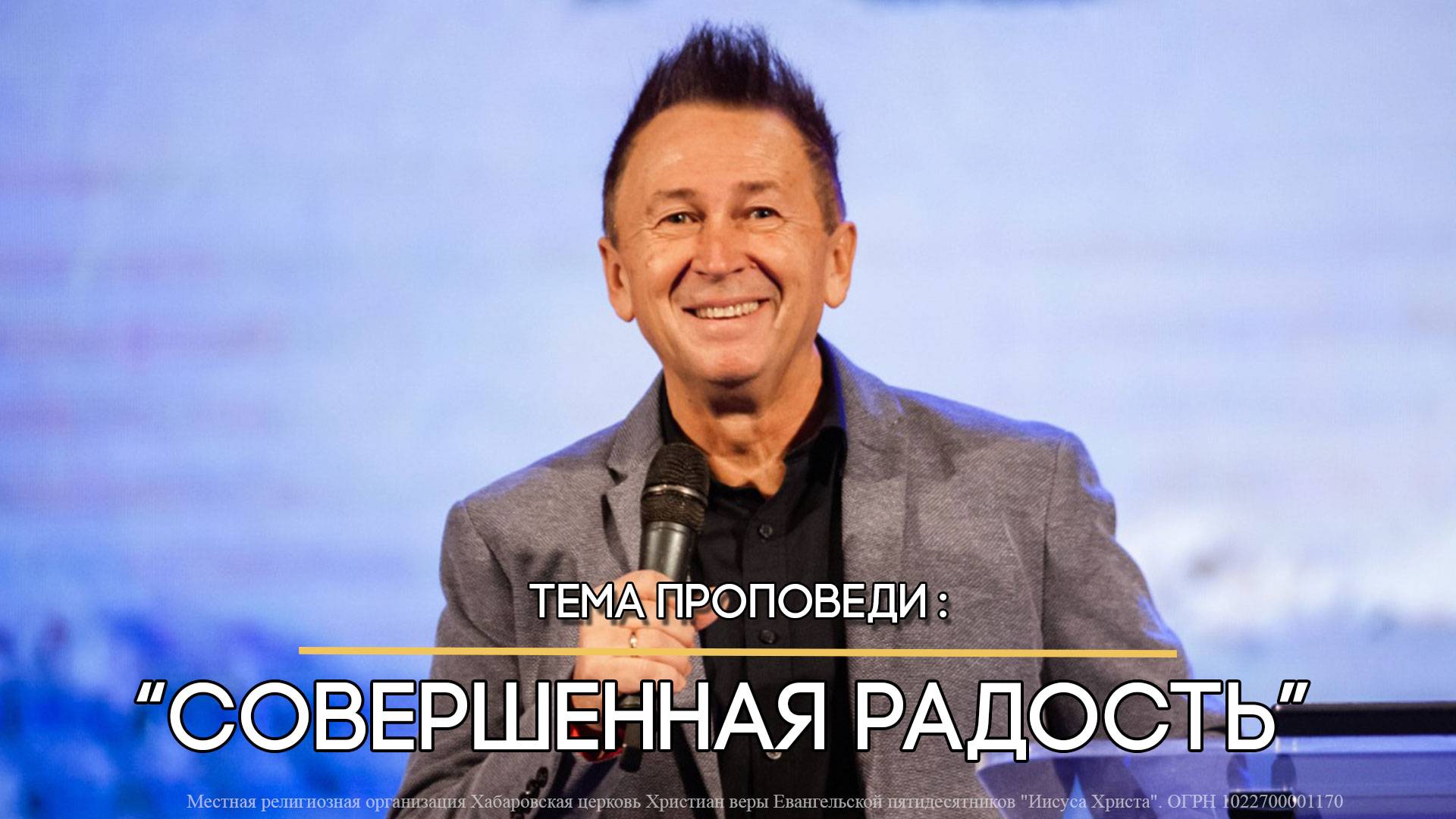 Совершенная радость. Церковь Иисуса Христа, Хабаровск. смотреть онлайн