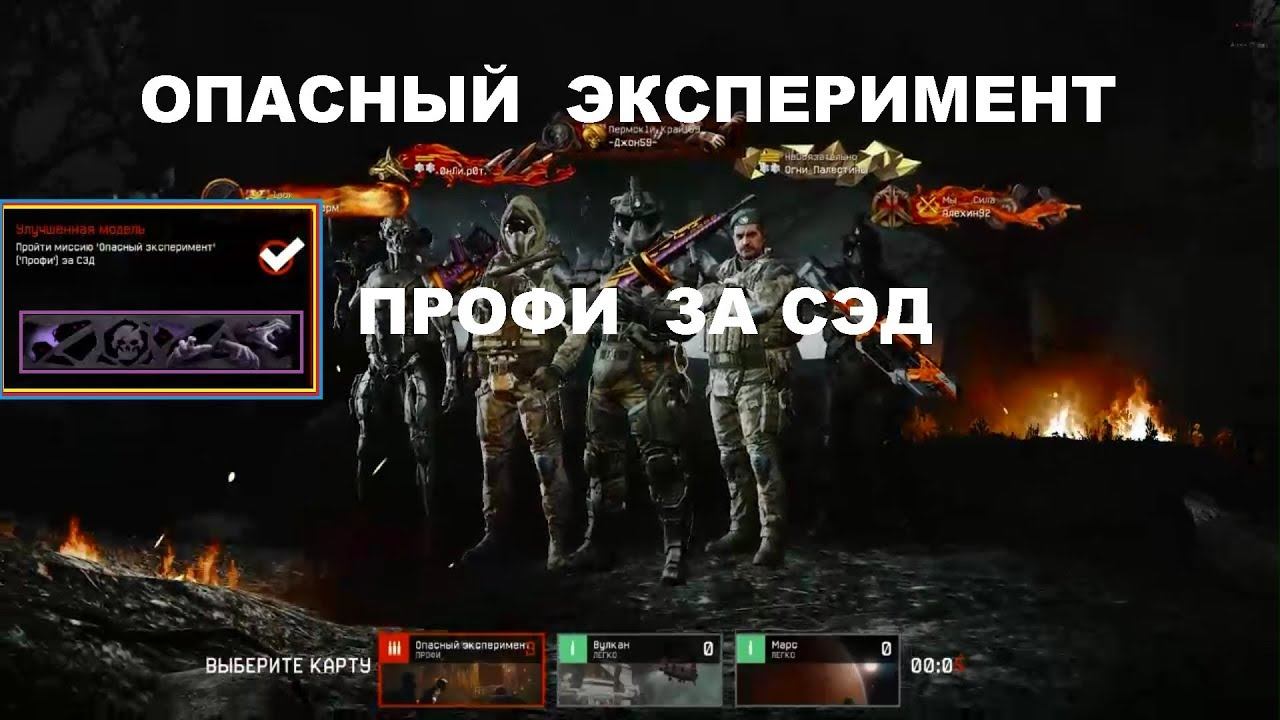 Warface - Опасный Эксперимент ПРОФИ за СЭД смотреть онлайн