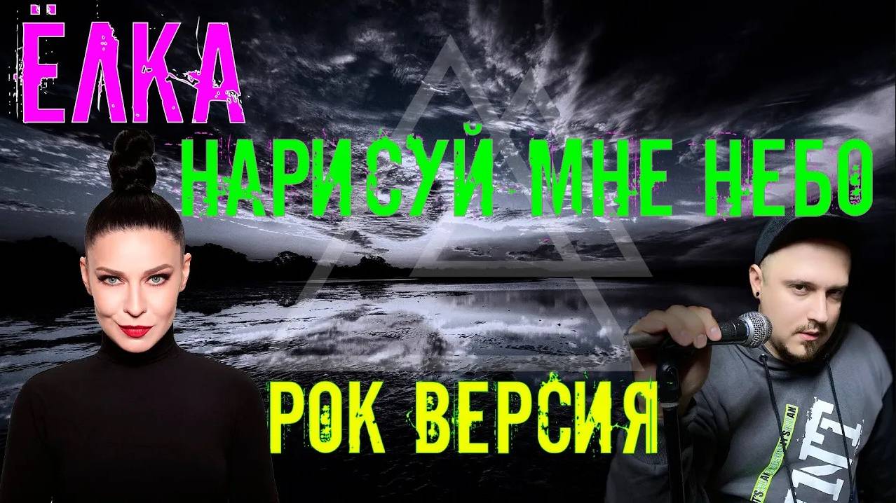 Ёлка - Нарисуй мне небо РОК Версия (Metal Cover By SKYFOX ROCK) Кавер 2020 года.