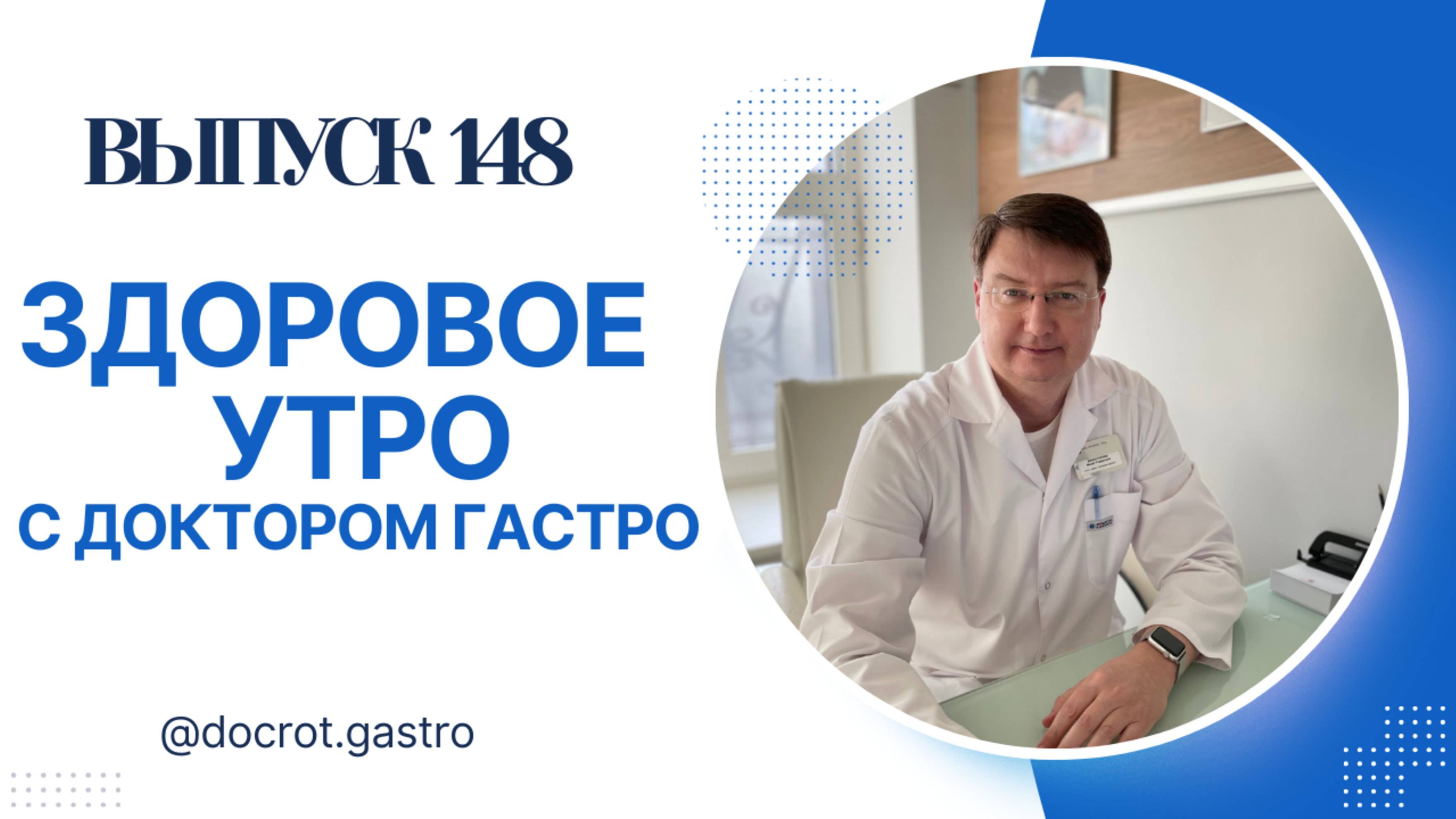 Записаться на онлайн-консультацию ко мне можно на сайте http://doctor-gastro.ru смотреть онлайн
