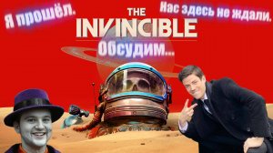 Истина где-то рядом ⏩ The Invincible (Непобедимый). Не обзор, а мнение ⏪