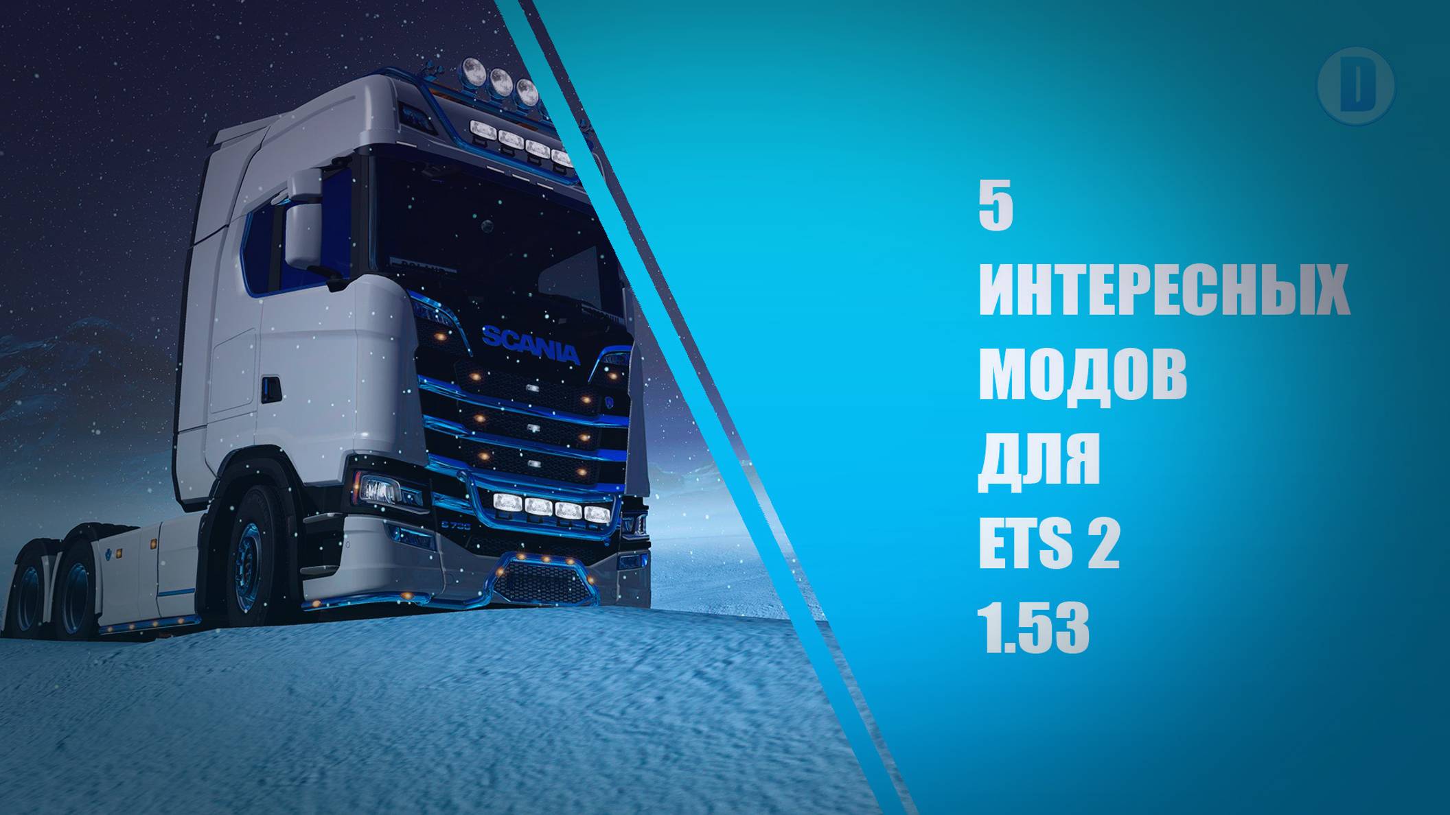 5 ИНТЕРЕСНЫХ МОДОВ ДЛЯ ETS 2 1.53