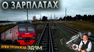 Работа машиниста 🚉 на электропоезде ЭД9М