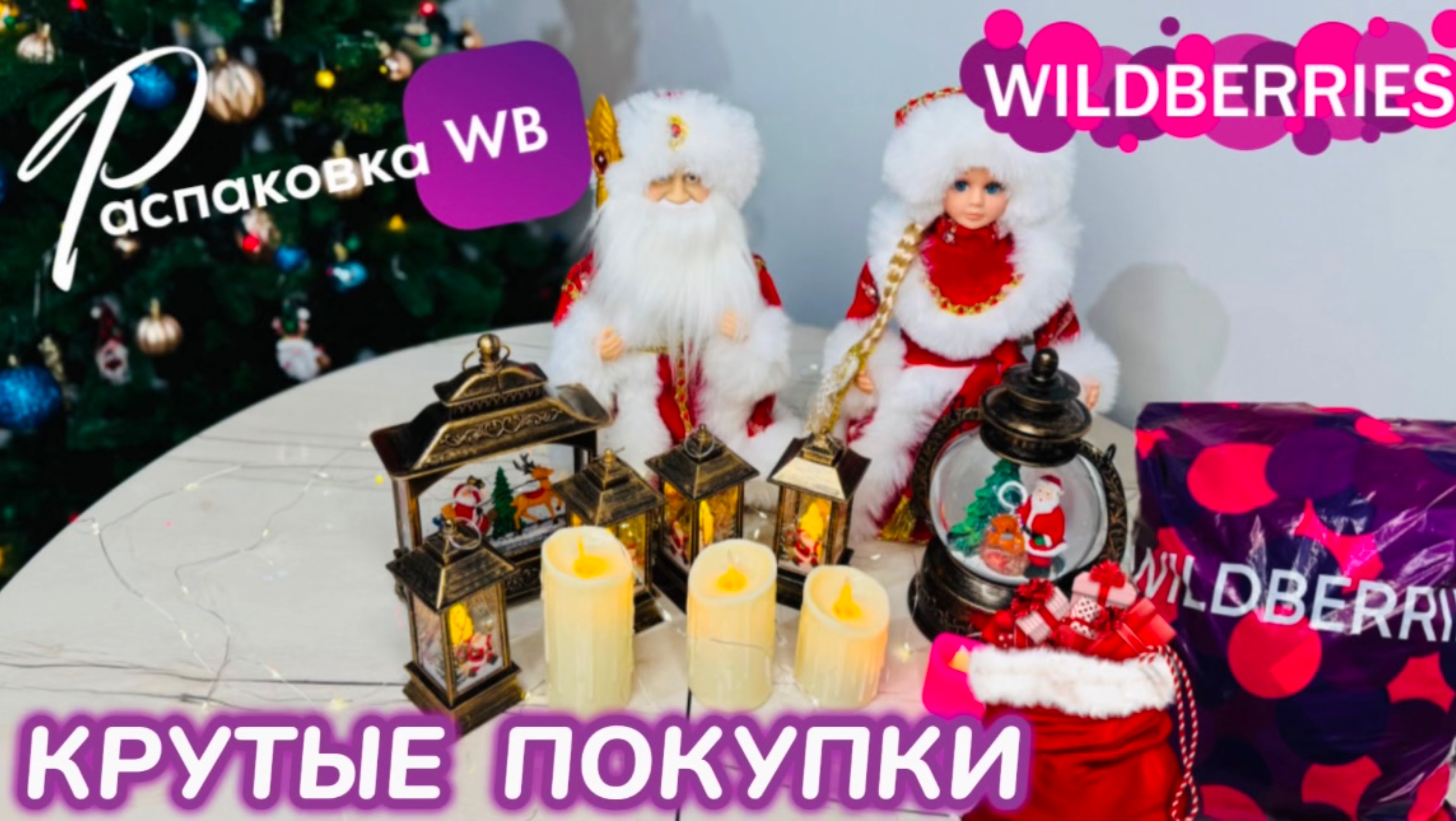 ЗАКАЗАЛА НА WILDBERRIES 🔥 ШИКАРНЫЕ ПОКУПКИ! 🎄ОГРОМНЫЙ ЗАКАЗ К НОВОМУ ГОДУ! 🎅 РАСПАКОВКА смотреть онлайн