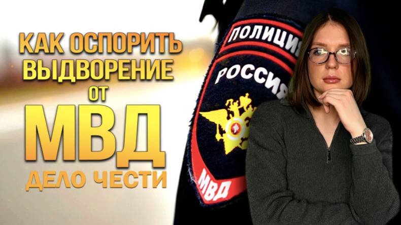 КАК ОСПОРИТЬ ВЫДВОРЕНИЕ ОТ МВД: порядок обжалования, нововведения в закон смотреть онлайн