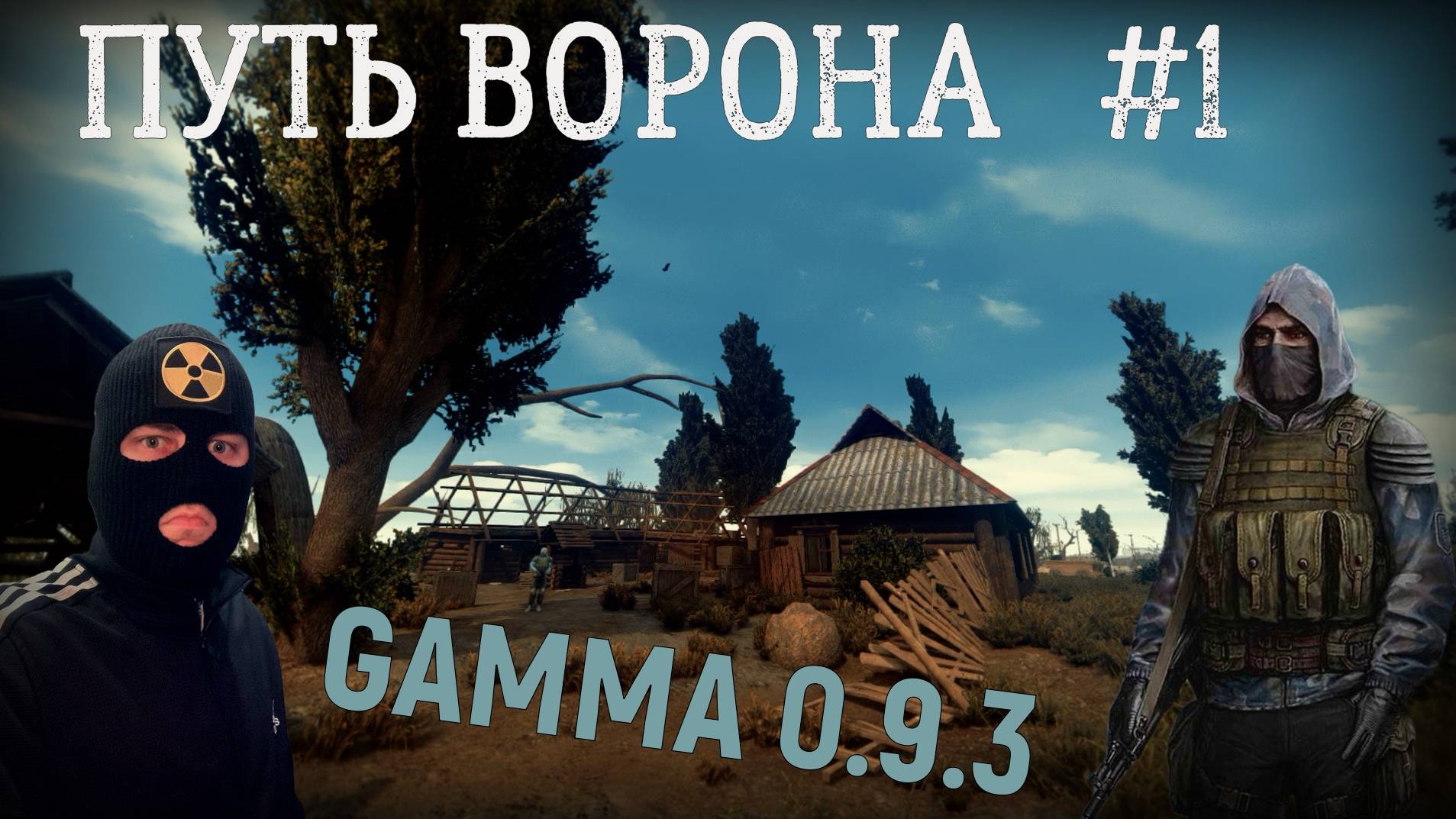 Путь Ворона. Прохождение сборки GAMMA 0.9.3 S.T.A.L.K.E.R. Anomaly часть #1 смотреть онлайн