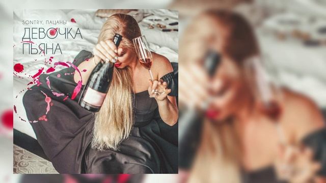 SONTRY, Пацаны - Девочка пьяна смотреть онлайн