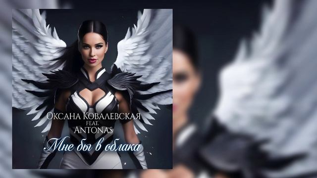 Оксана Ковалевская feat. Antonas - Мне бы в облака смотреть онлайн