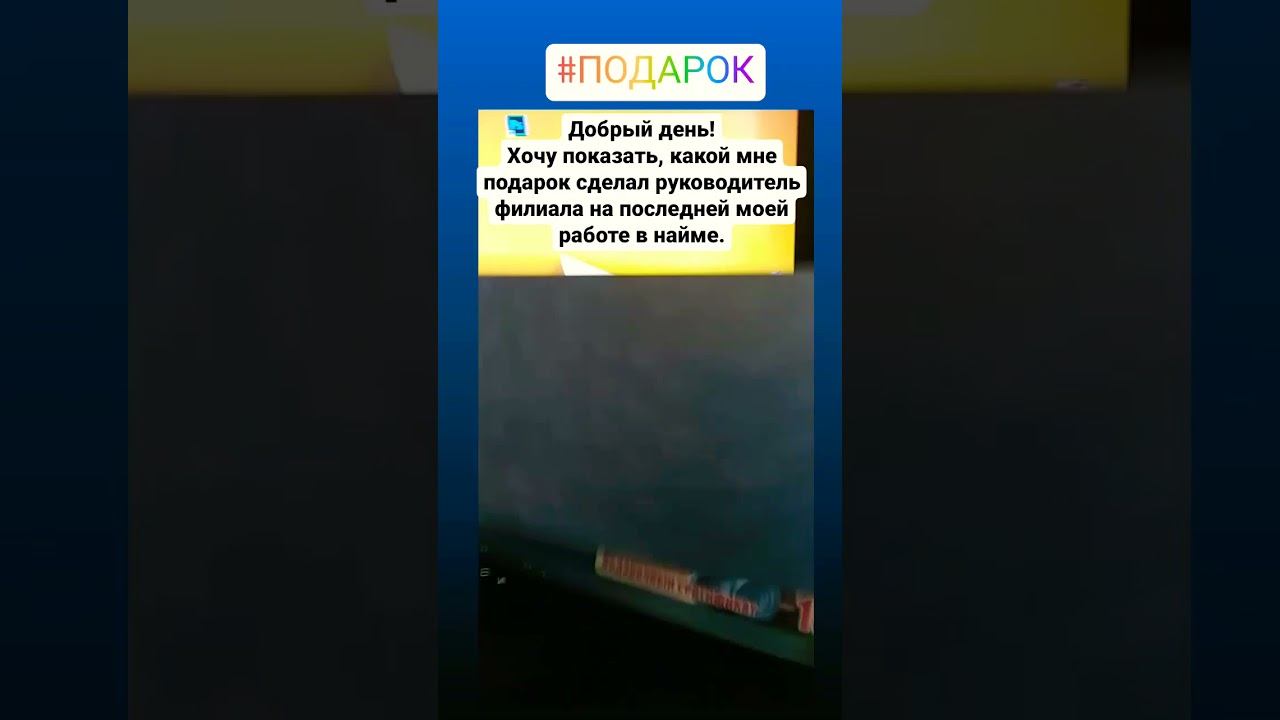 Подарок #shorts смотреть онлайн