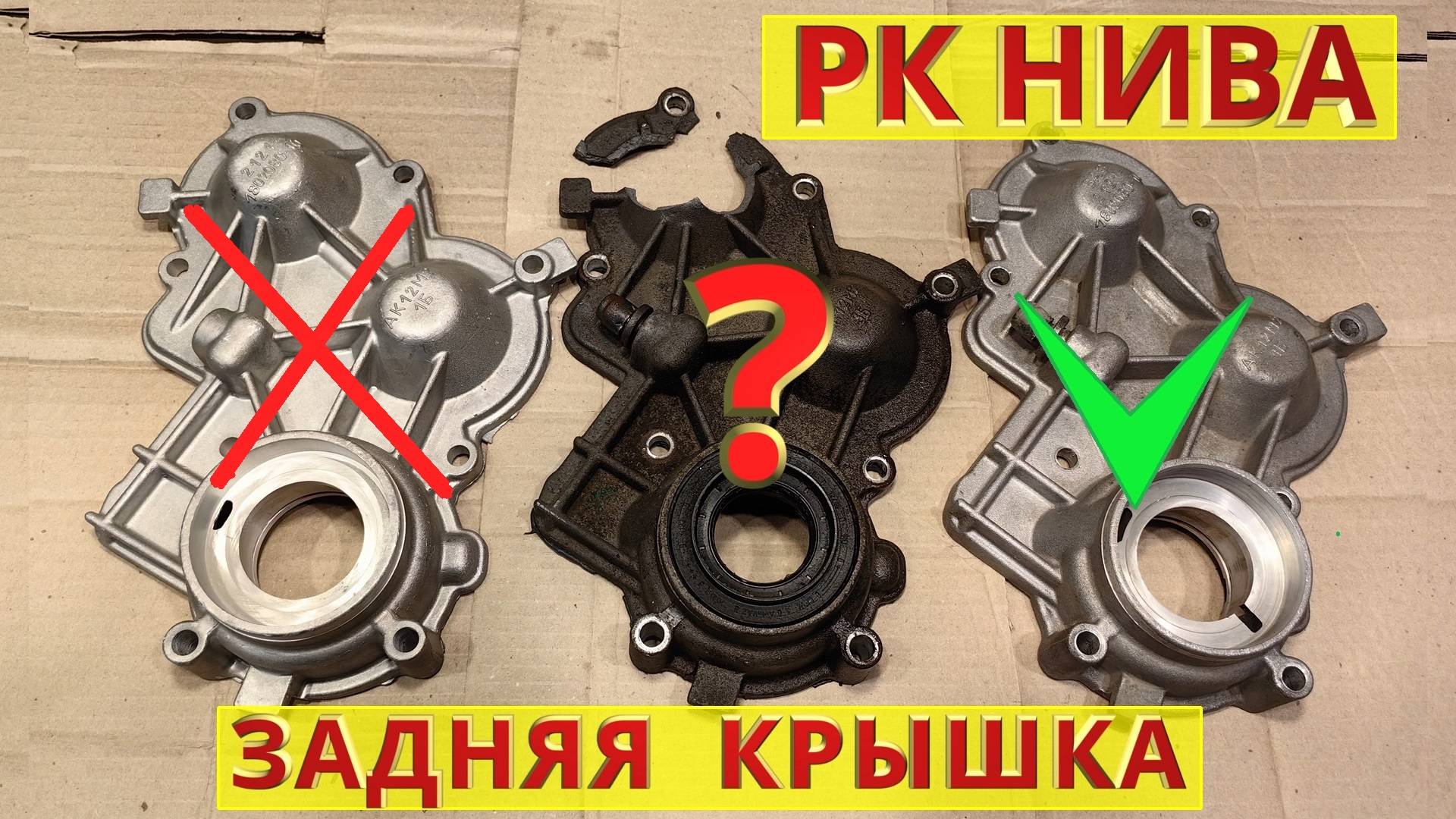 Раздатка НИВА. Задняя крышка. Ремонт, качество запчастей. смотреть онлайн