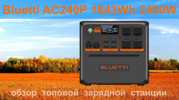 Bluetti AC240P 1843Wh 2400W обзор зарядной станции