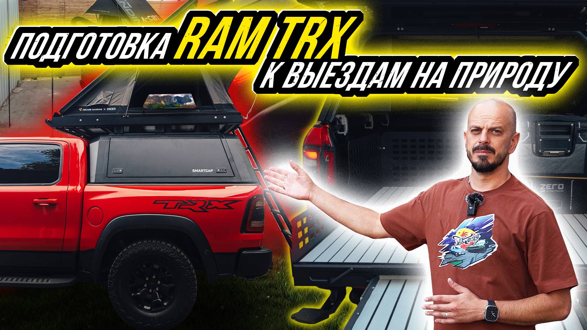 КЕМПИНГ НА RAM TRX смотреть онлайн