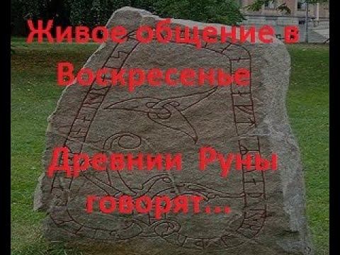 Руническая магия, мантика онлайн, обсуждаем будущие нашей цивилизации - 2 смотреть онлайн