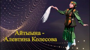 Айтыына - Алевтина Колесова