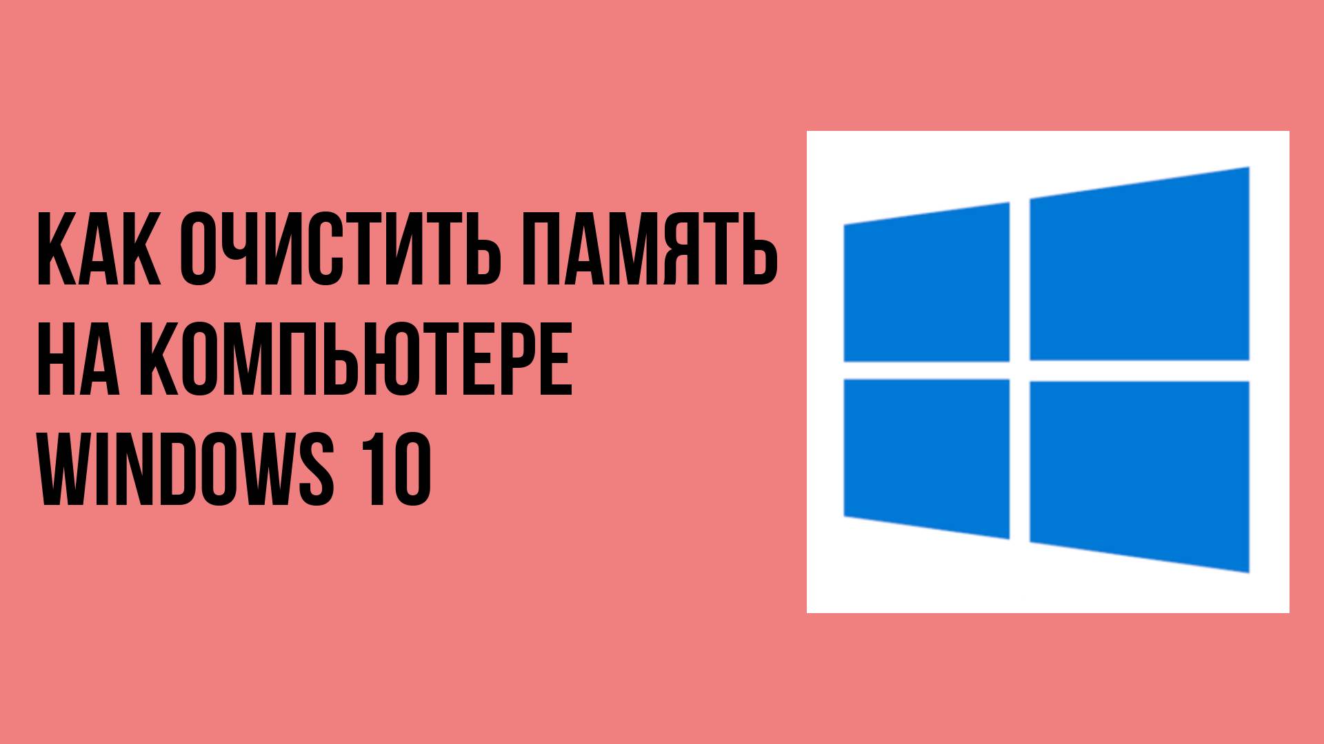 Как очистить память на компьютере windows 10 смотреть онлайн