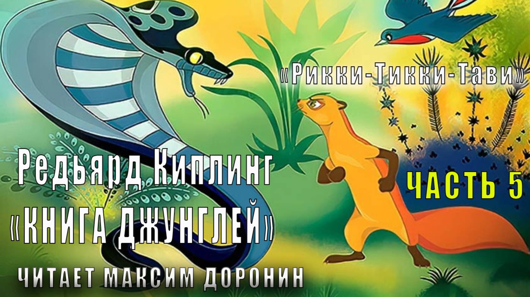 01.05 Редьярд Киплинг аудиоцикл "Книга джунглей" (книга 1 рассказ 5) - "Рики-Тики-Тави"