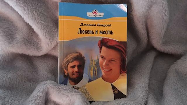 Глава 13. Джоанна Линдсей "Любовь и месть". смотреть онлайн