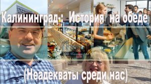 Калининград-:  Инцидент на обеде  (Неадекваты среди нас)