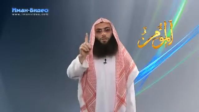 Прекрасные Имена Аллаха 6 Аль Муъмин 2 часть смотреть онлайн