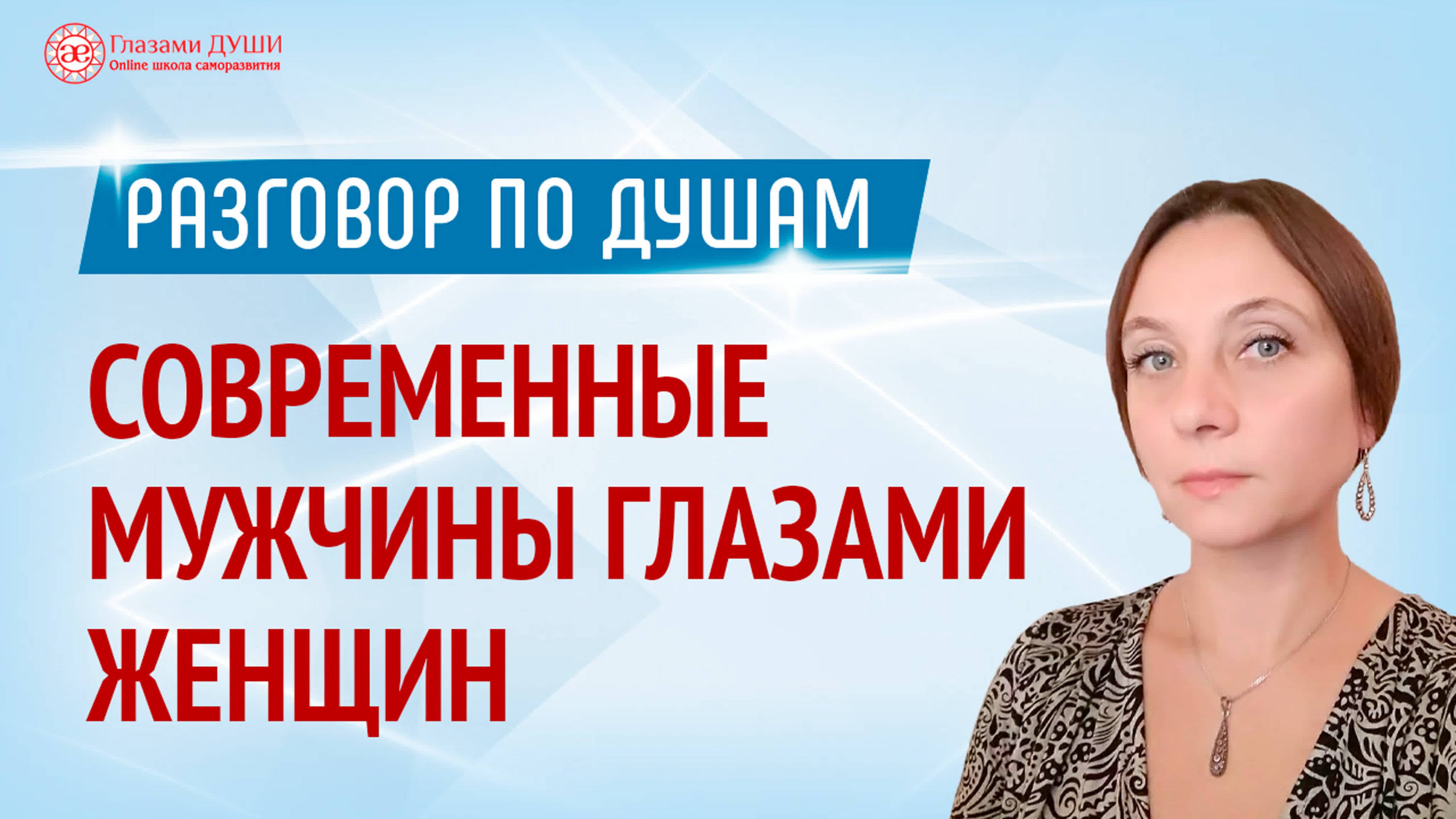 Современные мужчины глазами женщин | Глазами Души смотреть онлайн