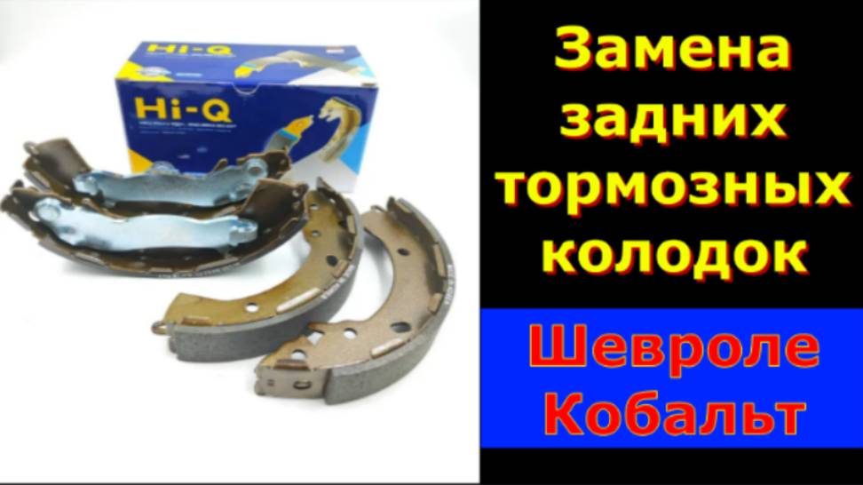 Замена задних колодок на Шевроле Кобальт смотреть онлайн