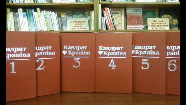 Кнігі К Крапівы ў Бягомльскай бібліятэцы смотреть онлайн