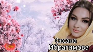 Оксана Ибрагимова