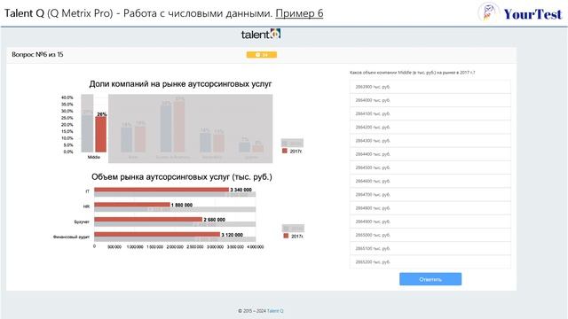 Talent Q Q Metrix Pro - ЧИСЛОВЫЕ ТЕСТЫ РЕШЕНИЕ. Как пройти онлайн тест при приёме на работу в 2024 смотреть онлайн
