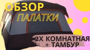 ОБЗОР КИТАЙСКОЙ БОЛЬШОЙ ПАЛАТКИ НА 10 ЧЕЛОВЕК ДВУХКОМНАТНАЯ