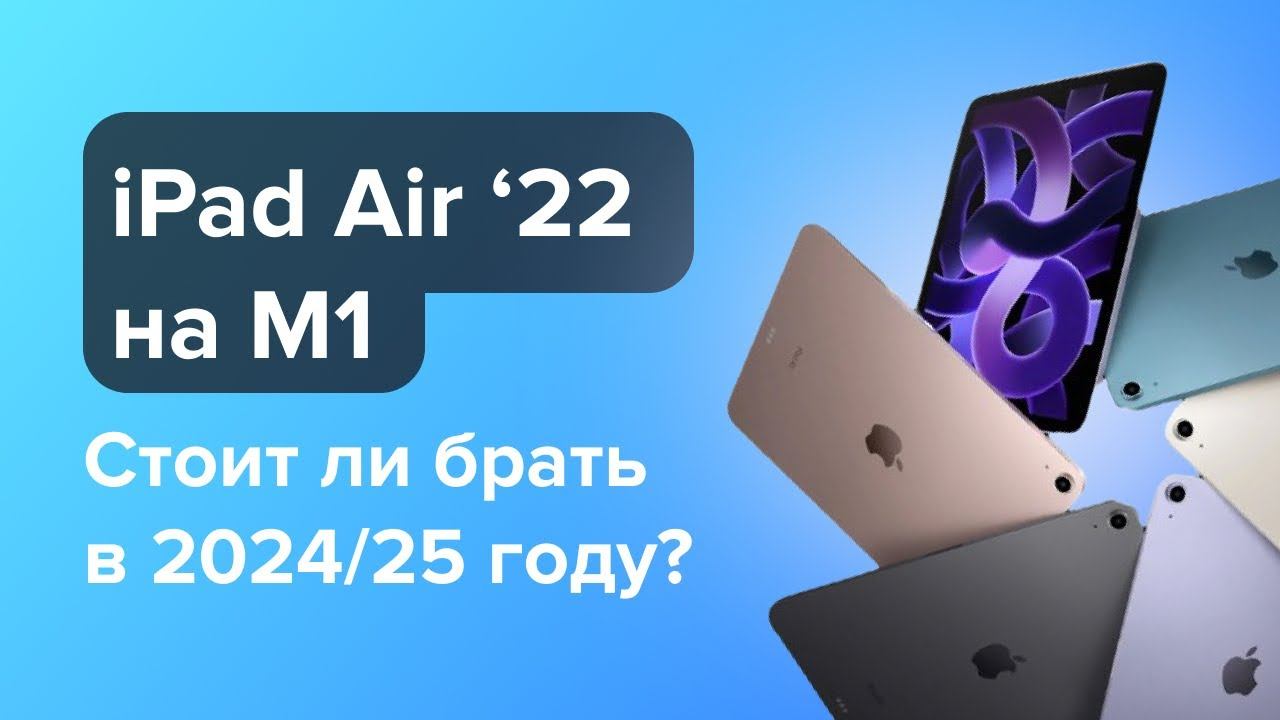 Стоит ли брать IPad Air 2022 на M1 в 2024/2025 годах?
