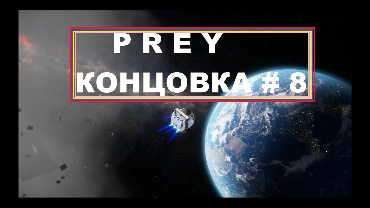 Prey - Концовка # 8 Русская Озвучка смотреть онлайн
