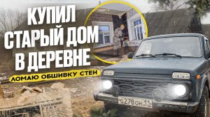 КУПИЛ СТАРЫЙ ДОМ В ДЕРЕВНЕ // ЛОМАЮ СТЕНЫ // БЫТ В ЛАГЕРЕ
