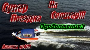ПРОДОЛЖЕНИЕ! ТРИ НОЧИ В ЛОДКЕ ПОЗДНЕЙ ОСЕНЬЮ РЫБАЛКА НА ЛОДКЕ АЛЬПИНА GT 400 Tohatsu MFS 30 СЕЛИГЕР