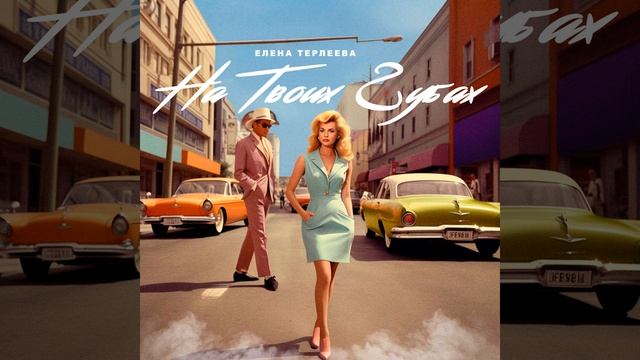 На твоих губах смотреть онлайн