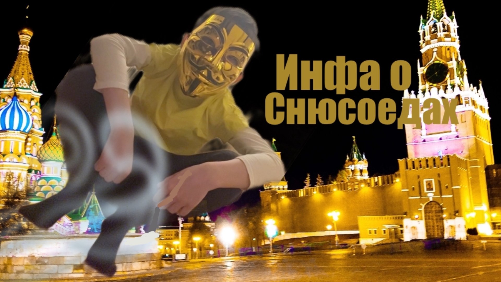 Инфа о снюсоедах (7 эпизод)